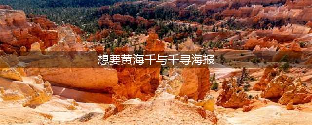 黄海设计的《千与千寻》海报刷屏，网友：美到让人落泪(想要黄海千与千寻海报)