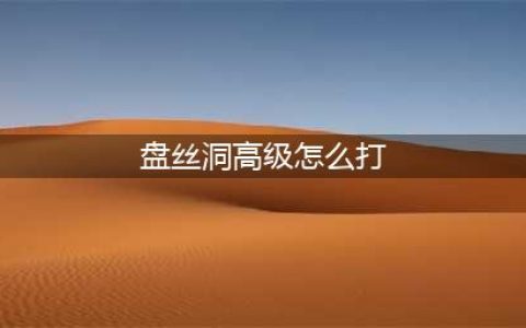 《剑网三》大衍盘丝洞怎么打 大衍盘丝洞正式服开荒配置及打法心得(盘丝洞高级怎么打)
