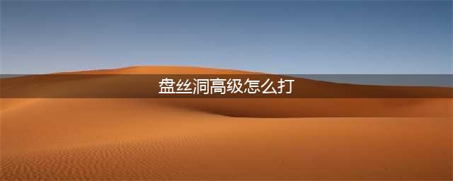 《剑网三》大衍盘丝洞怎么打 大衍盘丝洞正式服开荒配置及打法心得(盘丝洞高级怎么打)