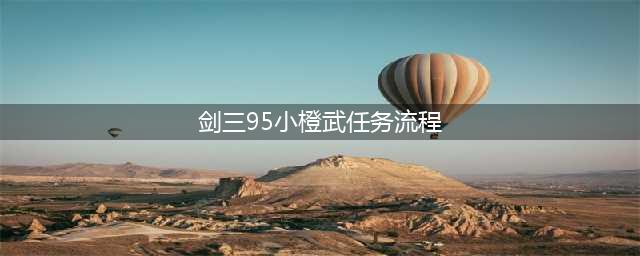 《剑网3重置版》95小橙武获取任务流程