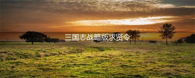 三国志战略版求贤令怎么获得