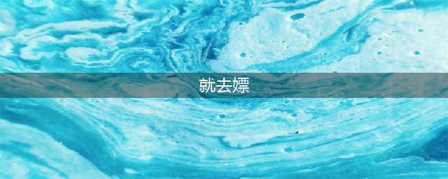 为什么男人放着恋爱不谈，却喜欢去嫖？原因很简单！(就去嫖)