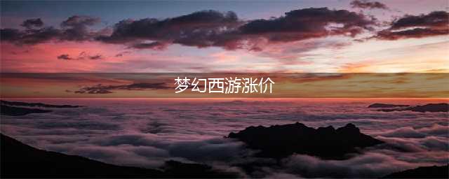 《梦幻西游》牡丹涨价事件始末 牡丹涨价如何回事(梦幻西游涨价)