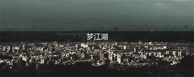 复古武侠单机《梦江湖》今日正式上线Steam(梦江湖)