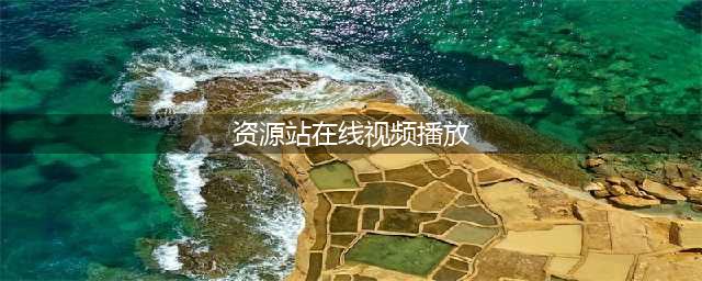 十大免费在线观影网站，让您随时畅享高清大片(资源站在线视频播放)