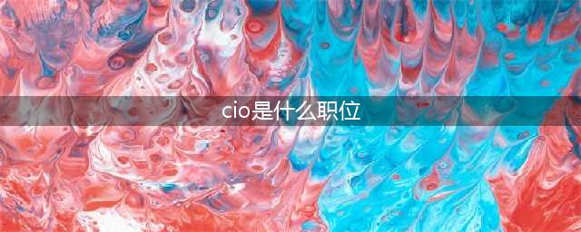 CIO、CEO、CFO、COO、CTO、CKO、CPO、CGO、分别是什么职位？(cio是什么职位)
