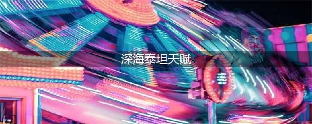 英雄联盟手游深海泰坦天赋出装怎么搭配 深海泰坦天赋出装搭配推荐