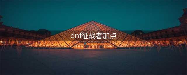 《DNF》征战者110级刷图加点详解(dnf征战者加点)