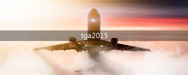 The Game Awards 2015 完整获奖游戏名单出炉！(tga2015)