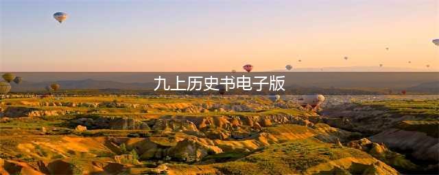 人教部编版九年级上册历史电子课本教材（高清PDF版）(九上历史书电子版)