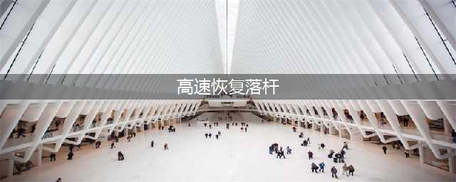 高速恢复“落杆”这两天，马驹桥网友可被堵惨了(高速恢复落杆)