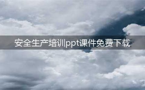 企业安全生产培训课件 （可下载）(安全生产培训ppt课件免费下载)