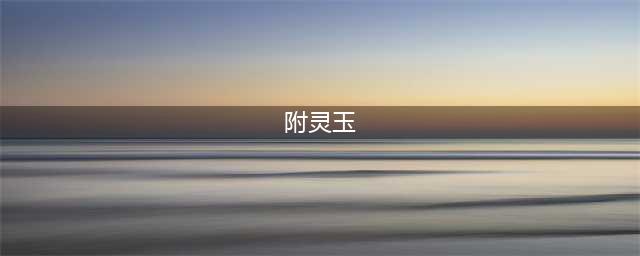 梦幻西游附灵玉加多少灵力