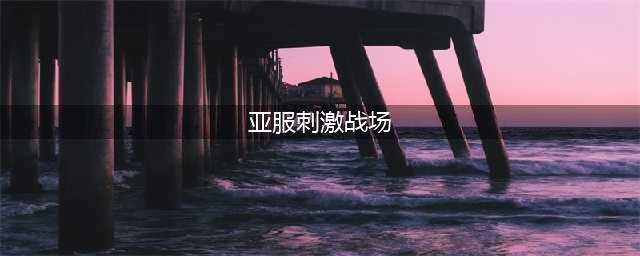 刺激战场亚服怎么登陆 安卓亚服下载方法(亚服刺激战场)