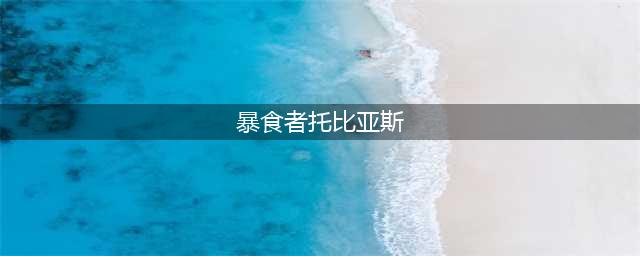 魔兽世界一捆血蓟 哪里接任务(暴食者托比亚斯)