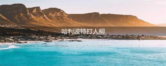 哈利波特魔法觉醒打人柳奖励是什么 打人柳奖励一览