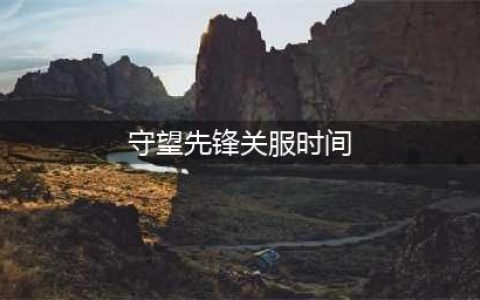 《守望先锋1》关服时间介绍