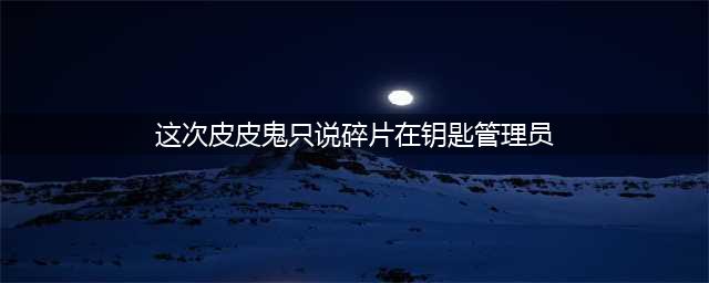 哈利波特拼图寻宝10.25图文教程 这次皮皮鬼只说碎片在钥匙管理员、猎场看守那