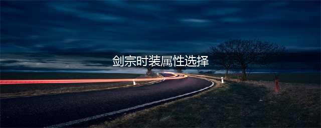 《DNF》100剑宗时装攻略 上衣选择推荐