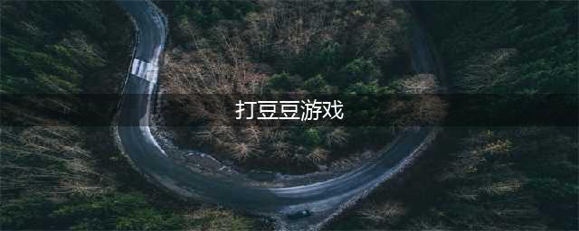 手机版打豆豆小游戏下载大全2021 最火的打豆豆小游戏前十名合集(打豆豆游戏)