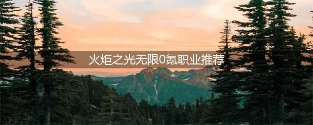 火炬之光无限零氪玩什么职业 零氪平民玩家职业推荐