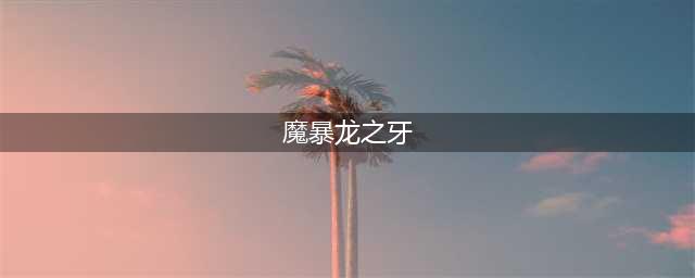 《魔兽世界》魔暴龙眼任务怎么做 魔暴龙眼任务完成攻略(魔暴龙之牙)