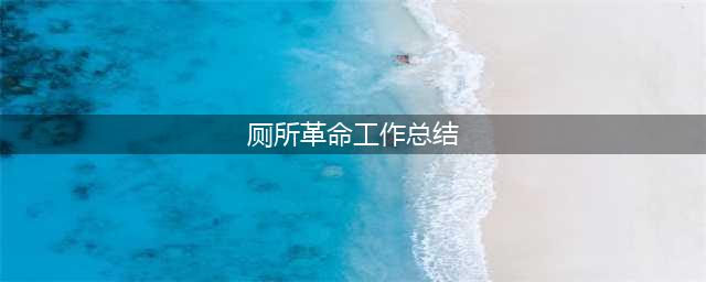 大邑召开城乡“厕所革命”三年行动工作总结会(厕所革命工作总结)