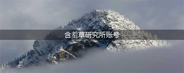 如何成为大型会员网站的寄生虫，利用别人的网站进行吸纳会员费的方法的？(含羞草研究所账号)