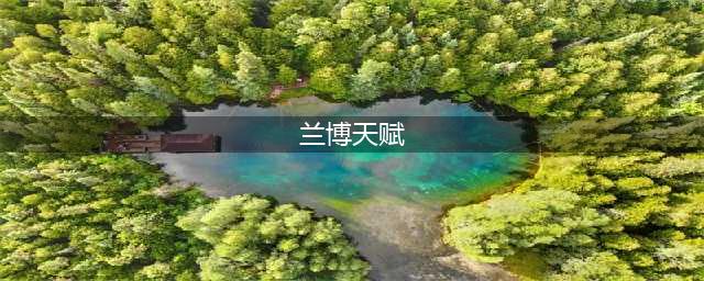 《LOL》S7打野兰博天赋符文加点与出装介绍(兰博天赋)