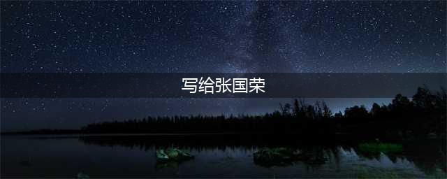 写给张国荣(写给张国荣)