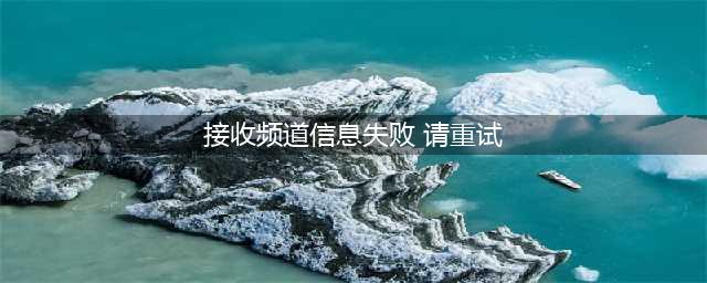 QQ邮箱PC端及移动端无法正常使用(接收频道信息失败 请重试)