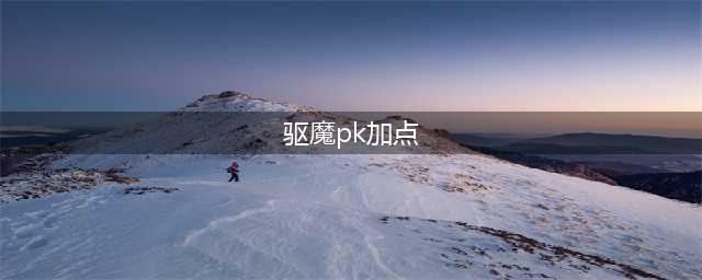 dnf驱魔pk加点技巧 dnf驱魔pk怎么加点(驱魔pk加点)
