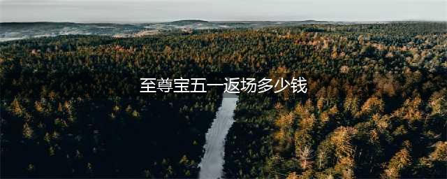 《王者荣耀》至尊宝返场多少钱 五一孙悟空至尊宝价格介绍(至尊宝五一返场多少钱)