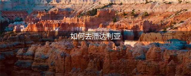 《魔兽世界》潘达利亚怎么去 路线详细介绍(如何去潘达利亚)