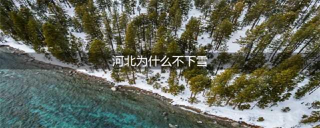 最高级别预警！应急响应扩至11省！为何河北的雪没下来？(河北为什么不下雪)