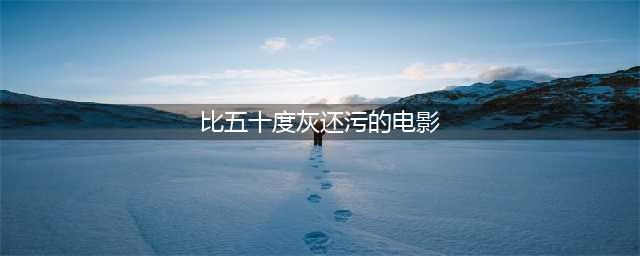 尺度、权欲、5部不逊《五十度黑》的破尺度电影推荐，点赞收藏(比五十度灰还污的电影)