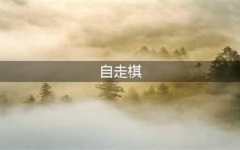自走棋游戏手游排行榜2021前十名 好玩的自走棋手游有哪些推荐(自走棋)
