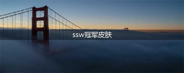 《英雄联盟LOL》三星白冠军皮肤介绍 SSW老鼠皮肤外观展示(ssw冠军皮肤)