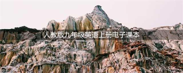 人教版九年级英语上册电子课本，最新高清版(人教版九年级英语上册电子课本)