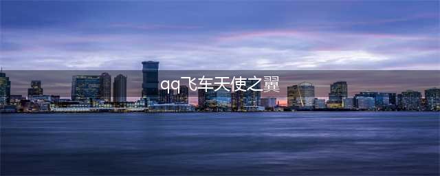 《QQ飞车》手游天使之翼改装方案 天使之翼怎么改装(qq飞车天使之翼)