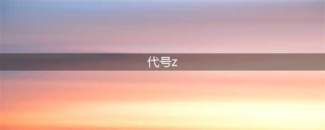 《代号Z》游戏怎么玩 游戏技巧介绍(代号z)