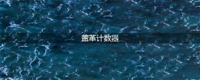 《地铁：逃离》盖革计数器是什么 盖革计数器介绍(盖革计数器)