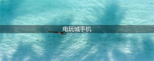 2021电玩城游戏下载手机版大全 好玩的电玩城游戏排行榜(电玩城手机)
