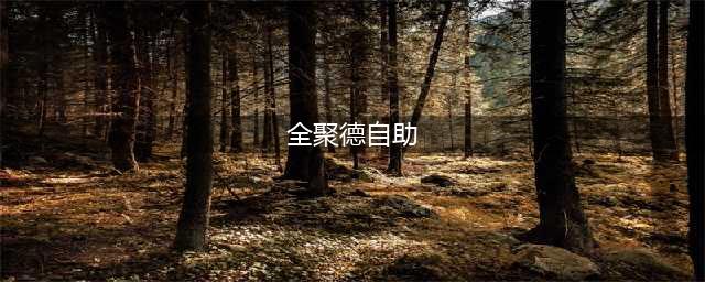 全聚德：门店均可通过移动端手机自助扫码完成点餐结算，部分门店拥有“机器人员工”(全聚德自助)
