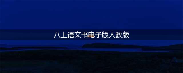人教版八年级语文上册电子课本，最新高清版(八上语文书电子版人教版)