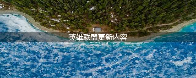 《英雄联盟》13.6版本更新内容详情
