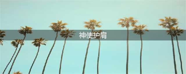 魔兽怀旧服战败卫士的护肩属性介绍(神使护肩)