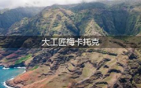 《魔兽世界》8.1M大工匠梅卡托克怎么打 大工匠梅卡托克技能应对攻略(大工匠梅卡托克)