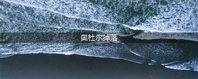 魔兽世界怀旧服wlk奥杜尔副本掉落武器图鉴大全