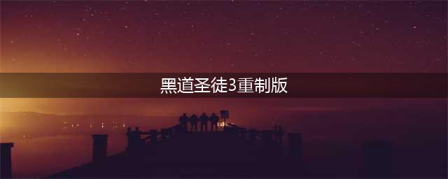 《黑道圣徒3重制版》要什么配置 PC版配置要求一览(黑道圣徒3重制版)